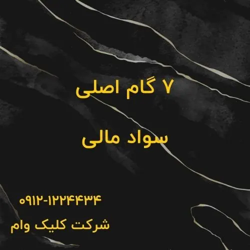 7 اصل سواد مالی