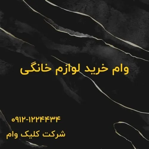 وام برای خرید لوازم منزل