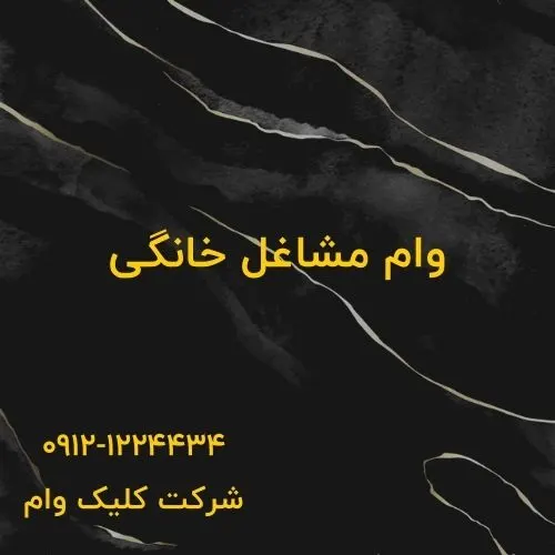 وام برای مشاغل خانگی