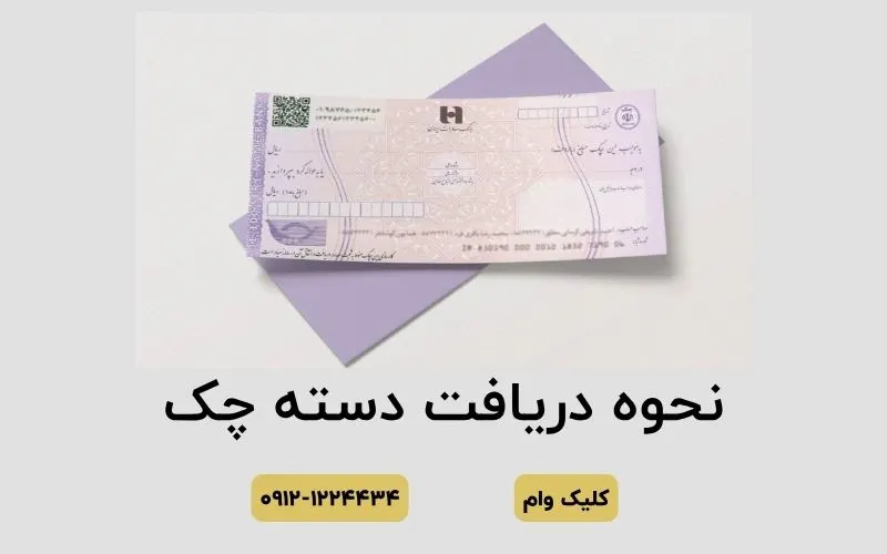 نحوه دریافت دسته چک صیادی