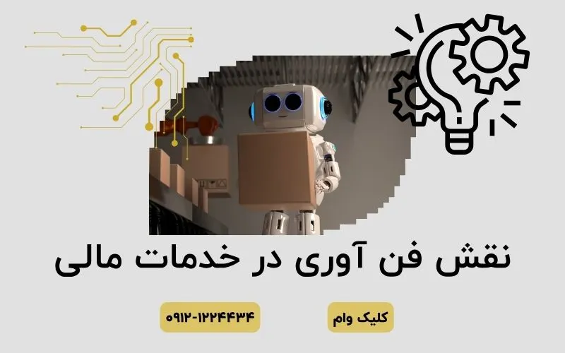 فن آوری در خدمات مالی
