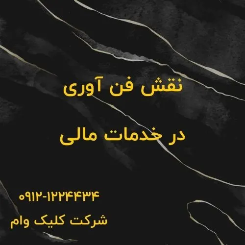 فن آوری و خدمات مالی