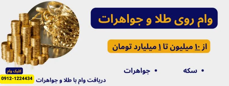 پرداخت وام روی طلا