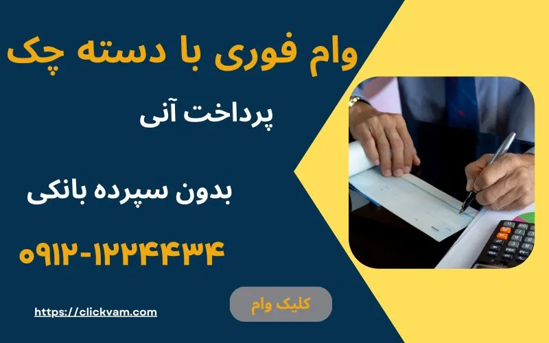 وام با چک صیادی