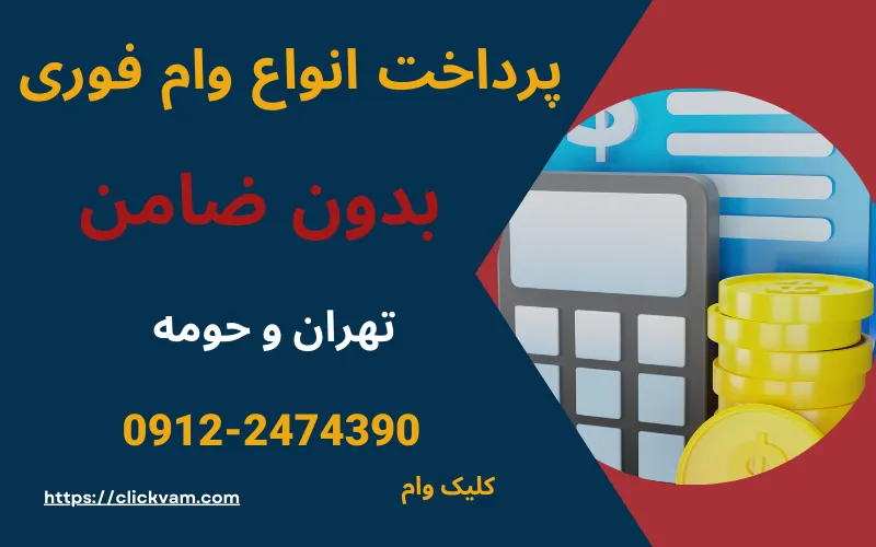 پرداخت وام فوری تهرانپارس