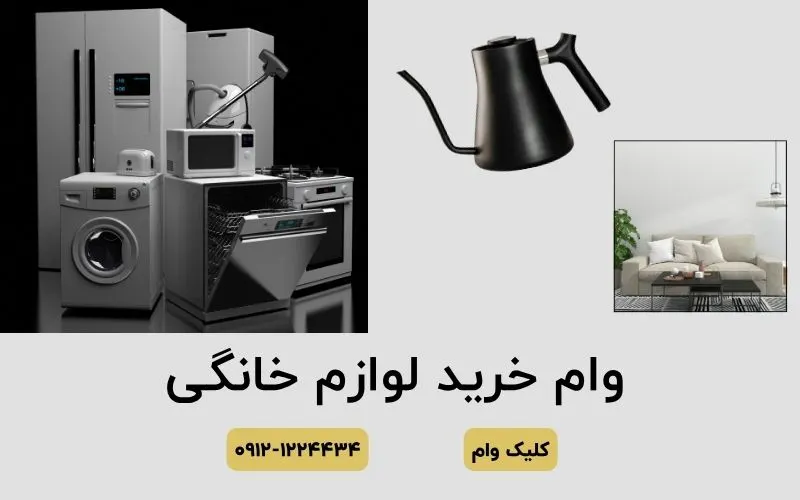وام فوری برای خرید لوازم خانگی