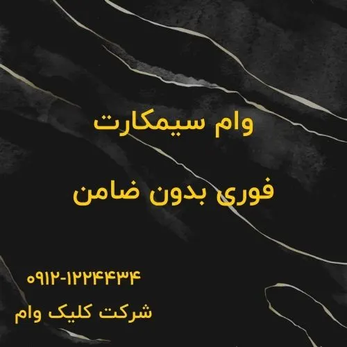 وام روی سیم کارت همراه اول