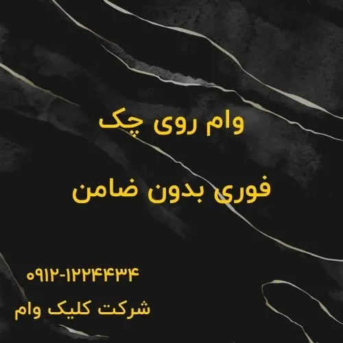 وام با چک صیادی و شخصی