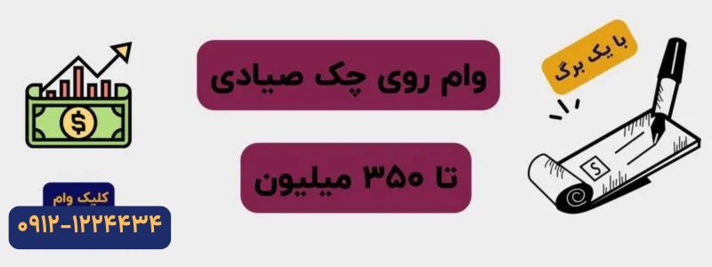 وام با چک صیادی فوری