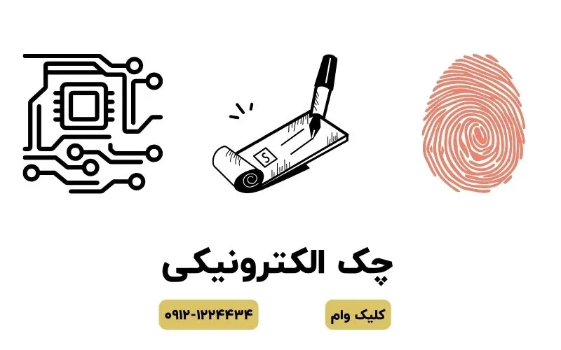 چک الکترونیک 1