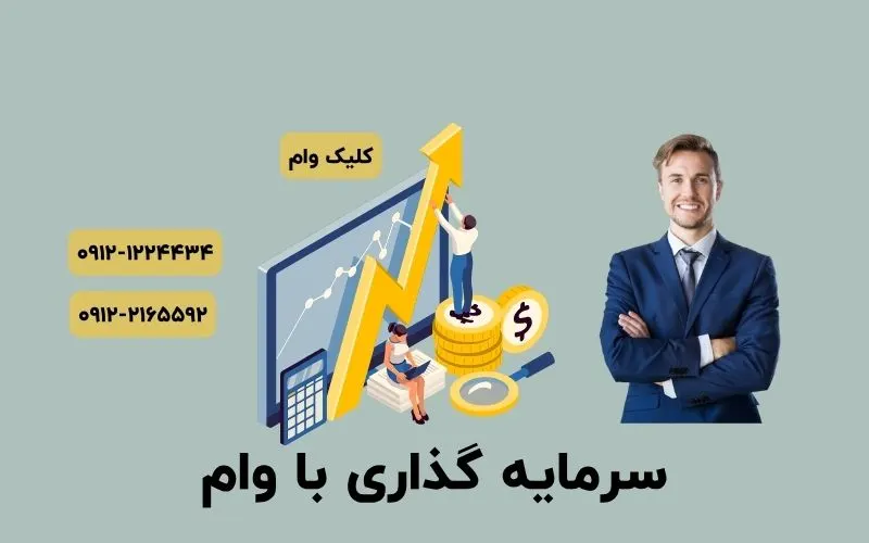 وام برای سرمایه گذاری