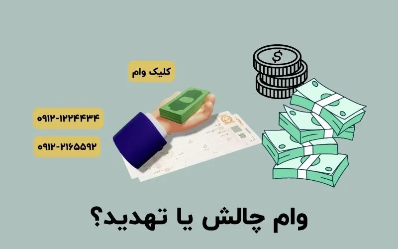 وام چالش است یا تهدید