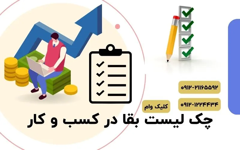 چک لیست بقا چیست؟
