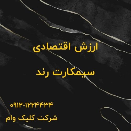 ارزش اقتصادی سیمکارت رند