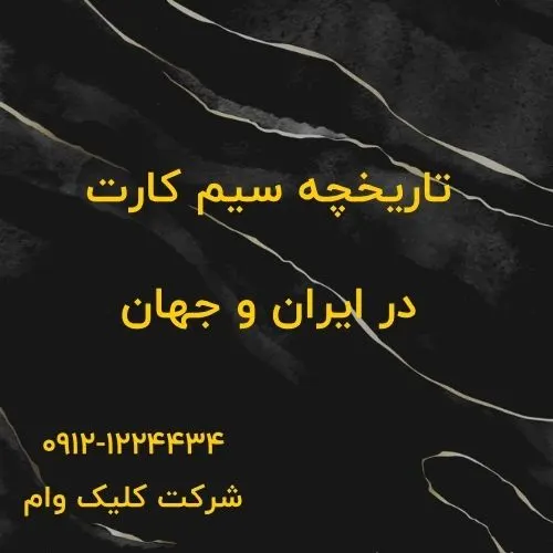 تاریخجه سیمکارت