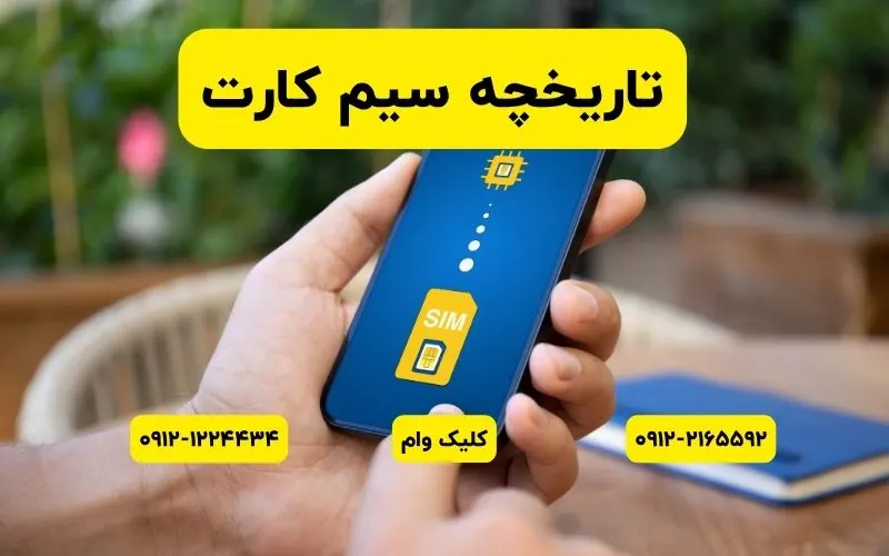 سیمکارت چطوری وارد ایران شد؟