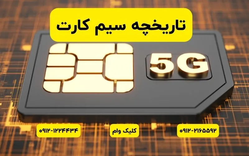 تاریخچه سیم کارت در ایران و جهان