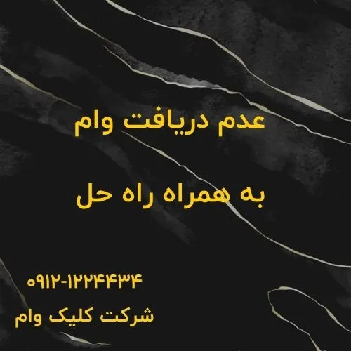 به چه کسانی وام تعلق نمیگیرد؟