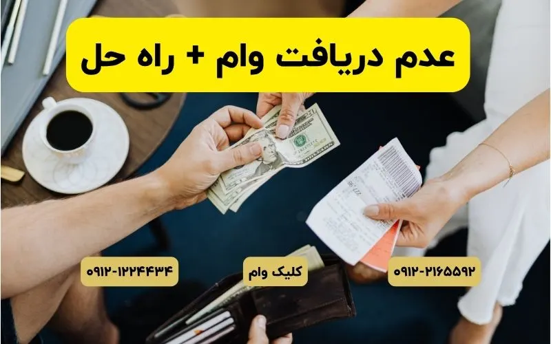 وام به چه کسانی تعلق نمی گرید؟