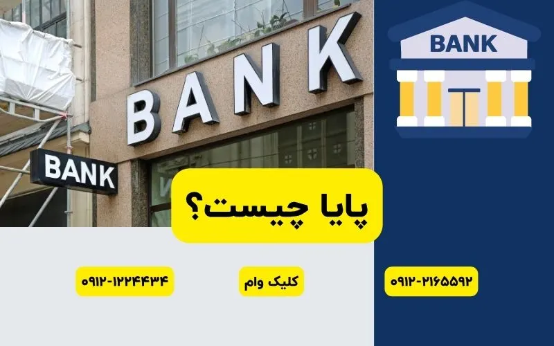 پایا به همراه چرخه جدید تسویه تیر 1404