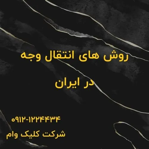 انتقال مالی در ایران