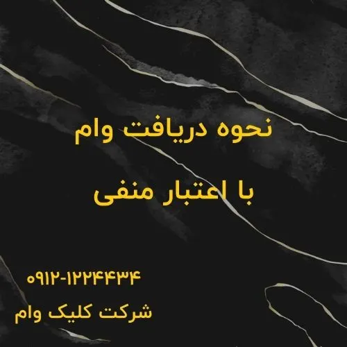 وام روی اعتبار منفی