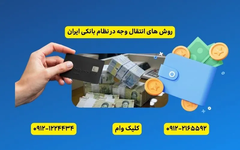 انواع روش های انتقال وجه در ایران