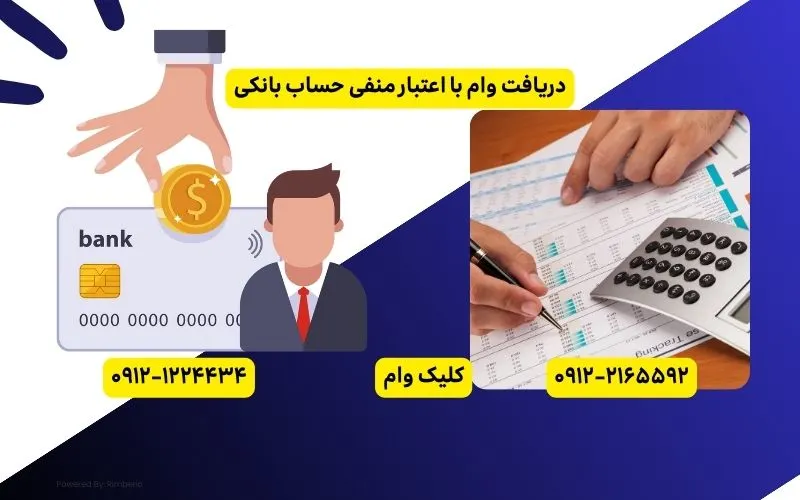 دریافت وام روی اعتبار منفی