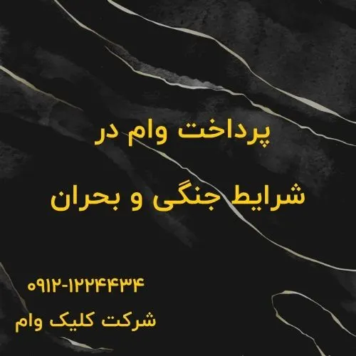 چطوری وام بحرانی بگیریم؟