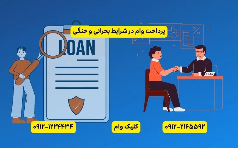 پرداخت وام بحرانی و جنگی