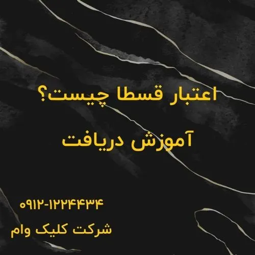 وام اعتباری قسطا|خرید اقساطی بدون ضامن و چک درکمترین زمان اعتبار قسطا چیست؟