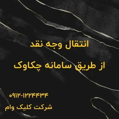 سامانه چکاوک چیست؟ قوانین انتقال پول و مزایا انتقال وجه چکاوک