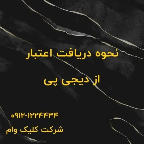 اعتبار وام دیجی پی چیست؟ به همراه آموزش دریافت وام از دی جی پی وام با دیجی پی
