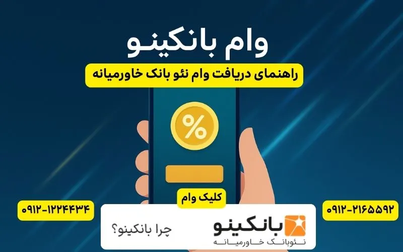 راهنمای دریافت وام از نئو بانک خاورمیانه