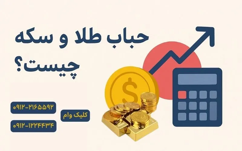 حباب طلا و سکه چیست؟