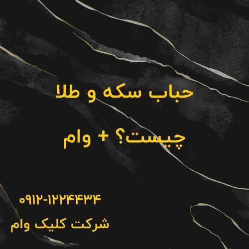 حباب طلا و سکه چیست و چطور آن را محاسبه کنیم؟ راهنمای ساده برای درک قیمت واقعی سکه آیا طلا همیشه حباب دارد؟