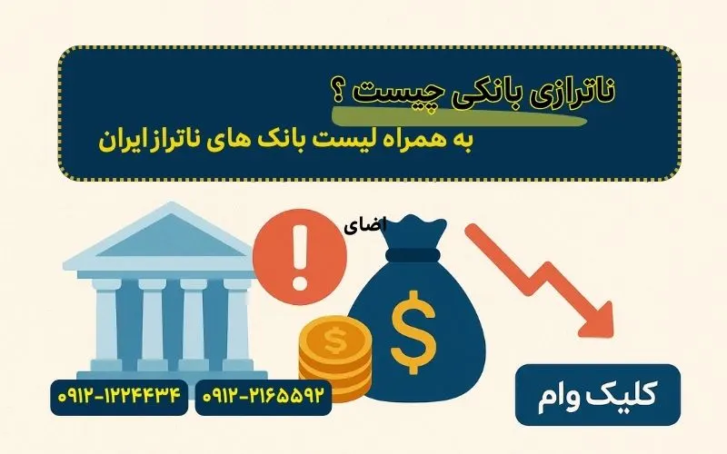 بانک های ناتراز ایران کلیک وام