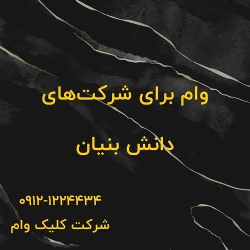 وام شرکت دانش بنیان در کمترین زمان؛ صفر تا صد مراحل و شرایط شرکت دانش بنیان