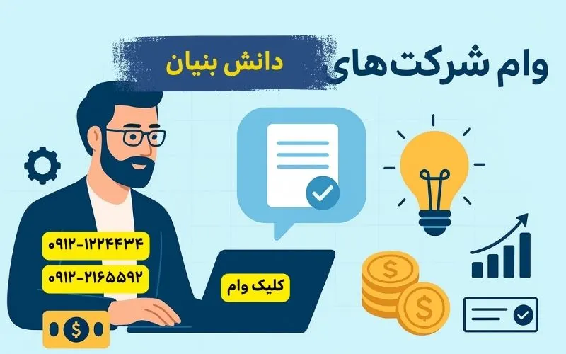 وام برای شرکت دانش بنیان