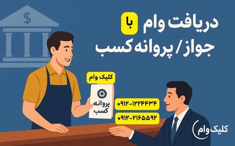 وام با جوازکسب + راهنمایی