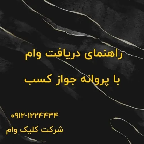 دریافت وام با جواز/پروانه کسب: راهنمای کامل برای صاحبان کسبوکار وام روی جواز کسب