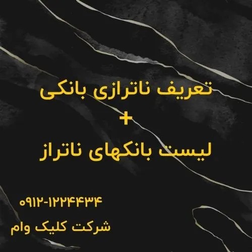 راز ناترازی بانکها فاش شد! چرا بعضی بانکهای ایران در مرز ورشکستگیاند؟ بانک ناتراز چیست؟