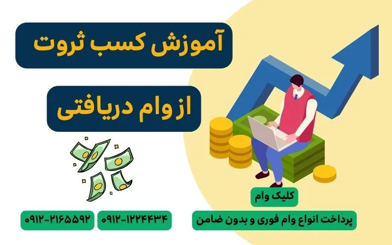کسب ثروت از تسهیلات دریافتی