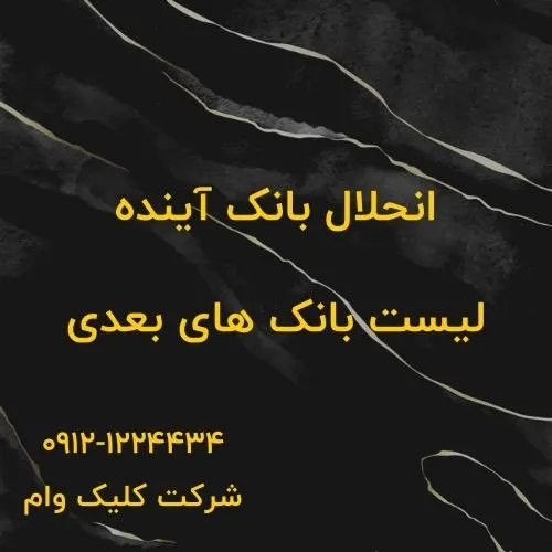 چرا بانک آینده منحل شد؟ پشت پرده بحران به همراه نام بانک بعدی که در خطر است! بانک آینده