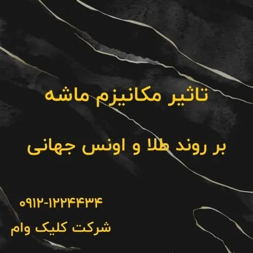 انفجار قیمت طلا، با فعال شدن مکانیزم ماشه+تحلیل اثرات آن بر انس جهانی مکانیز ماشهو داستان طلا