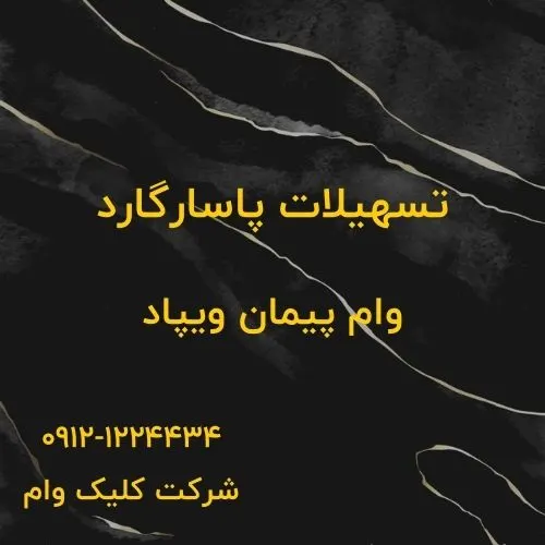 وام پیمان ویپاد چیست؟ راهنمای دریافت وام بدون ضامن از بانک پاسارگاد وام ویپاد پیمان