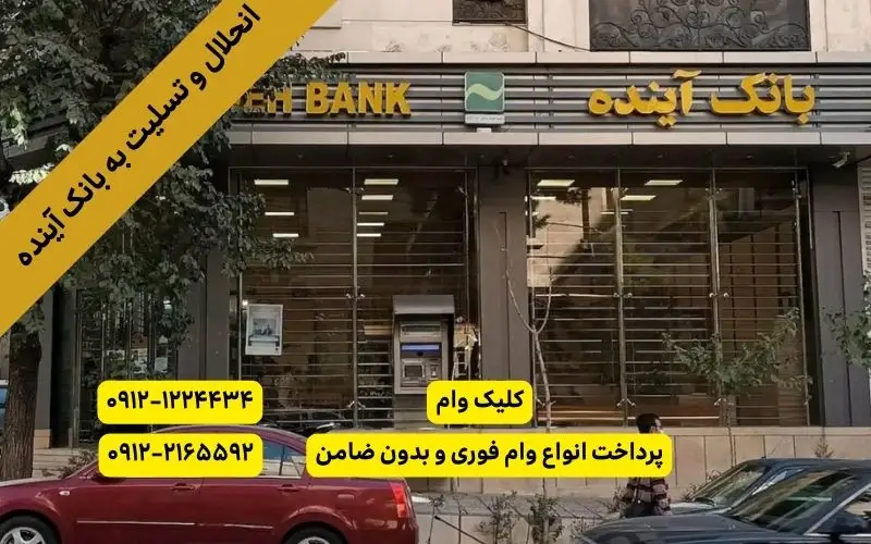 انحلال بانک آینده