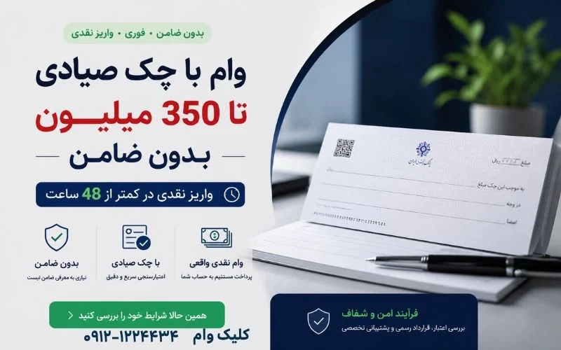 وام روی چک