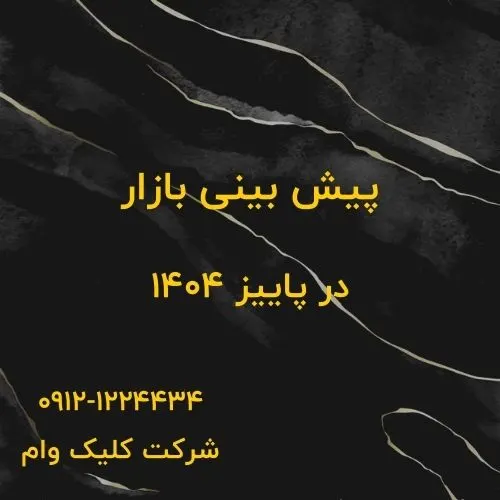 پاییز ۱۴۰۴؛ طوفان یا فرصت؟ پیشبینی داغترین بازارهای ایران بازار های 1404
