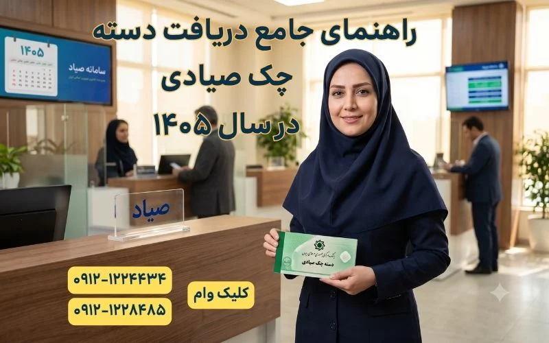 راهنمای جامع دریافت دسته چک صیادی و شخصی